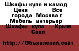 Шкафы купе и камод › Цена ­ 10 000 - Все города, Москва г. Мебель, интерьер » Шкафы, купе   . Крым,Саки